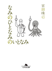 なみのひとなみのいとなみ