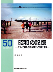 昭和の記憶