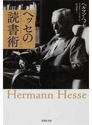 ヘッセの読書術