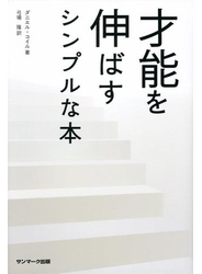 才能を伸ばすシンプルな本