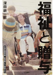 福祉と贈与 全身性障害者・新田勲と介護者たち