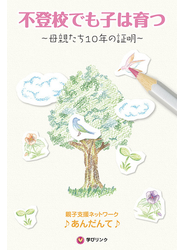 不登校でも子は育つ 母親たち１０年の証明