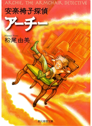 安楽椅子探偵アーチー