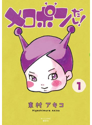 メロポンだし！（１）