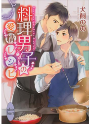 料理男子の愛情レシピ