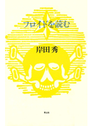 フロイドを読む