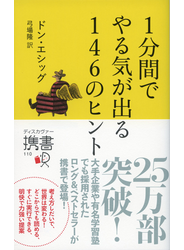 1分間でやる気が出る 146のヒント