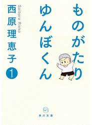 ものがたり　ゆんぼくん　１