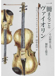 一冊まるごとヴァイオリン その歴史と美、製作と保全