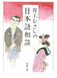 井上ひさしの日本語相談