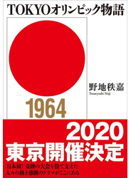 TOKYOオリンピック物語