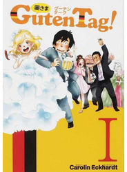 奥さまＧｕｔｅｎ Ｔａｇ！ １ （ヤングジャンプ愛蔵版）