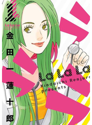 ラララ1巻