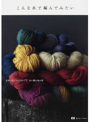 こんな糸で編んでみたい 毛糸の店「ＭＯＯＲＩＴ」糸と編み物の話