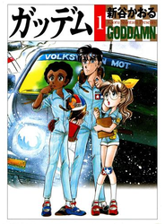 ガッデム 1