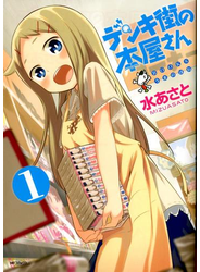 デンキ街の本屋さん　1