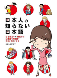 日本人の知らない日本語　なるほど～×爆笑！の日本語“再発見”コミックエッセイ