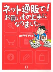 ネット通販で！　お買いもの上手になりました。