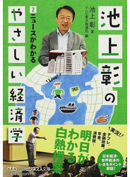 池上彰のやさしい経済学 明日がわかる基礎知識 ２ ニュースがわかる