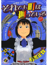 それでも町は廻っている（１）