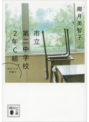 市立第二中学校２年Ｃ組　１０月１９日月曜日