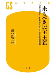 来るべき民主主義　小平市都道328号線と近代政治哲学の諸問題