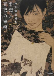 君想ふ百夜の幸福 池永康晟画集