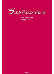 ラスト・シンデレラ