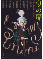 ９の扉