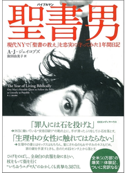 聖書男（バイブルマン）