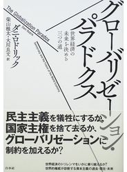 グローバリゼーション・パラドクス 世界経済の未来を決める三つの道