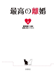 最高の離婚（上）
