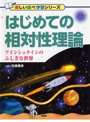 はじめての相対性理論 アインシュタインのふしぎな世界