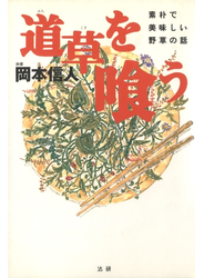 道草を喰う : 素朴で美味しい野草の話