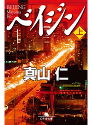 ベイジン（上）