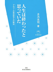 人生は終わったと思っていた : アルコール依存症からの脱出