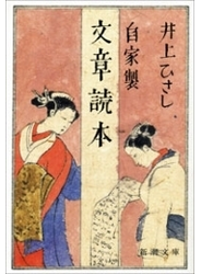 自家製　文章読本