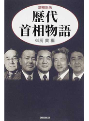 歴代首相物語 増補新版