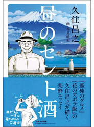 昼のセント酒