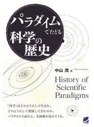 パラダイムでたどる科学の歴史