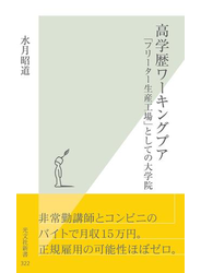 高学歴ワーキングプア～「フリーター生産工場」としての大学院～