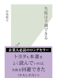 失敗は予測できる