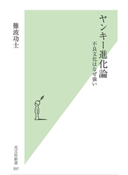 ヤンキー進化論～不良文化はなぜ強い～