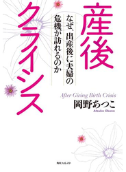 産後クライシス　なぜ、出産後に夫婦の危機が訪れるのか
