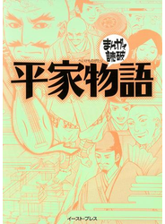 平家物語　─まんがで読破─
