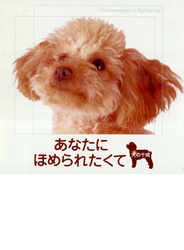 あなたにほめられたくて : 犬の十戒