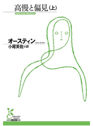 高慢と偏見（上）