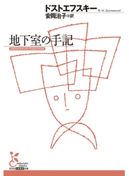 地下室の手記