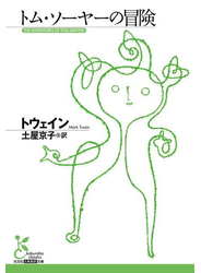 トム・ソーヤーの冒険