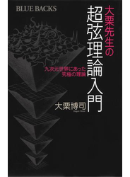 大栗先生の超弦理論入門